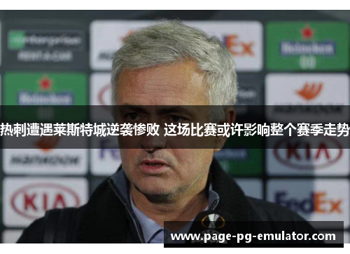 热刺遭遇莱斯特城逆袭惨败 这场比赛或许影响整个赛季走势