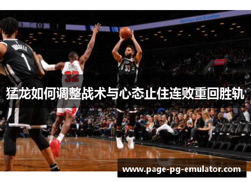 猛龙如何调整战术与心态止住连败重回胜轨