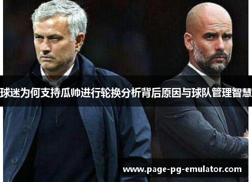 球迷为何支持瓜帅进行轮换分析背后原因与球队管理智慧