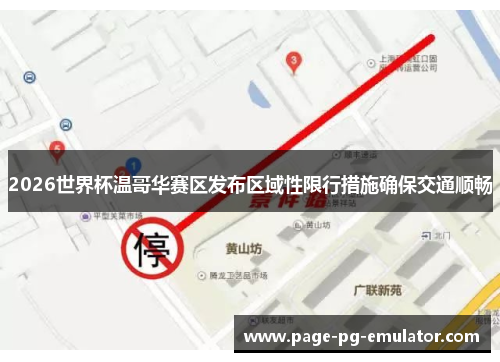2026世界杯温哥华赛区发布区域性限行措施确保交通顺畅