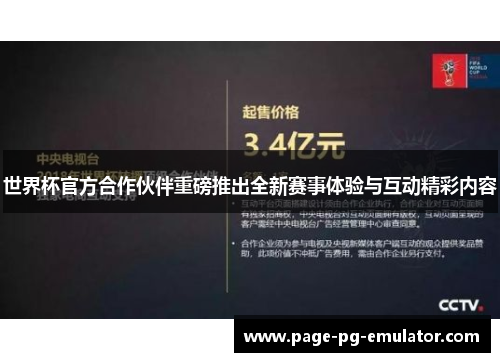 世界杯官方合作伙伴重磅推出全新赛事体验与互动精彩内容