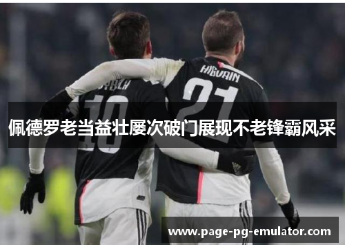 佩德罗老当益壮屡次破门展现不老锋霸风采