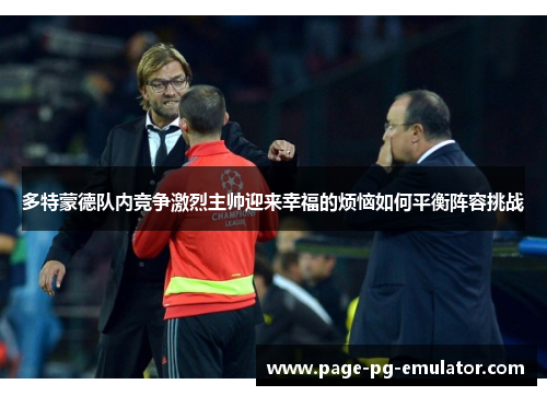 多特蒙德队内竞争激烈主帅迎来幸福的烦恼如何平衡阵容挑战