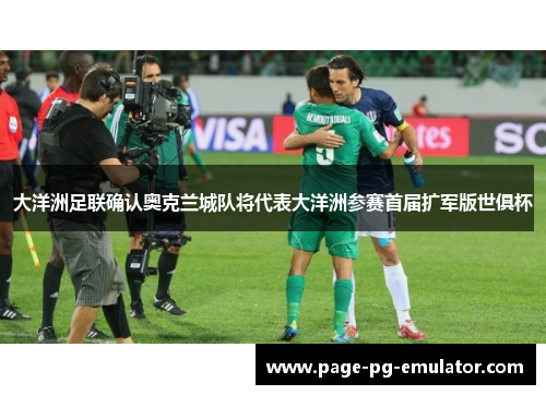 大洋洲足联确认奥克兰城队将代表大洋洲参赛首届扩军版世俱杯
