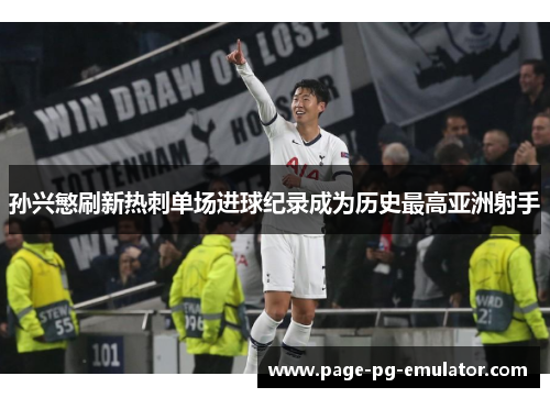 孙兴慜刷新热刺单场进球纪录成为历史最高亚洲射手