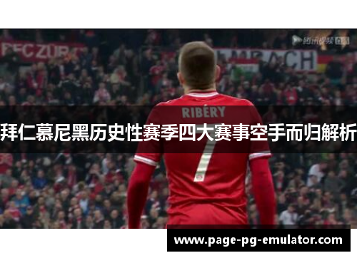 拜仁慕尼黑历史性赛季四大赛事空手而归解析