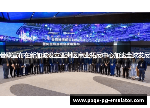 曼联宣布在新加坡设立亚洲区商业拓展中心加速全球发展