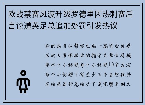 欧战禁赛风波升级罗德里因热刺赛后言论遭英足总追加处罚引发热议