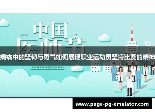 病痛中的坚韧与勇气如何展现职业运动员坚持比赛的精神