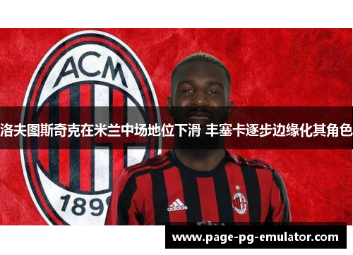 洛夫图斯奇克在米兰中场地位下滑 丰塞卡逐步边缘化其角色