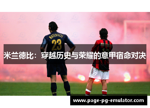 米兰德比：穿越历史与荣耀的意甲宿命对决