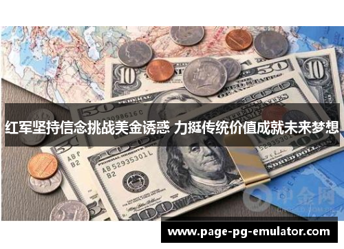 红军坚持信念挑战美金诱惑 力挺传统价值成就未来梦想