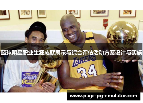 篮球明星职业生涯成就展示与综合评估活动方案设计与实施
