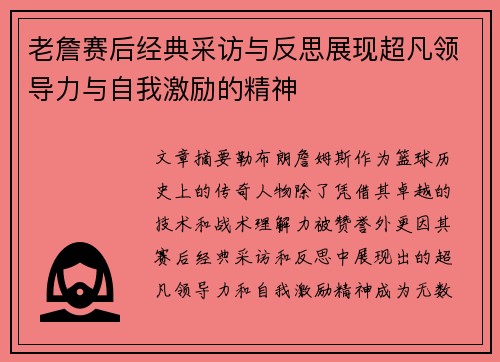 老詹赛后经典采访与反思展现超凡领导力与自我激励的精神