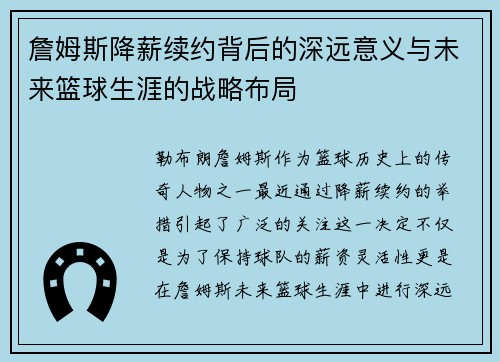 詹姆斯降薪续约背后的深远意义与未来篮球生涯的战略布局