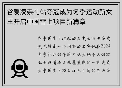 谷爱凌崇礼站夺冠成为冬季运动新女王开启中国雪上项目新篇章