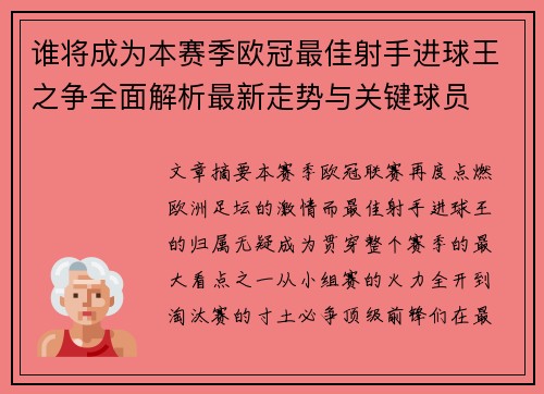 谁将成为本赛季欧冠最佳射手进球王之争全面解析最新走势与关键球员