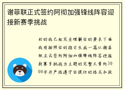 谢菲联正式签约阿彻加强锋线阵容迎接新赛季挑战