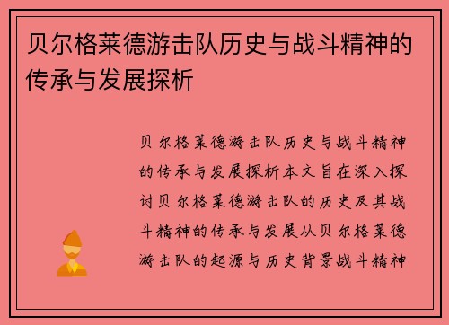 贝尔格莱德游击队历史与战斗精神的传承与发展探析