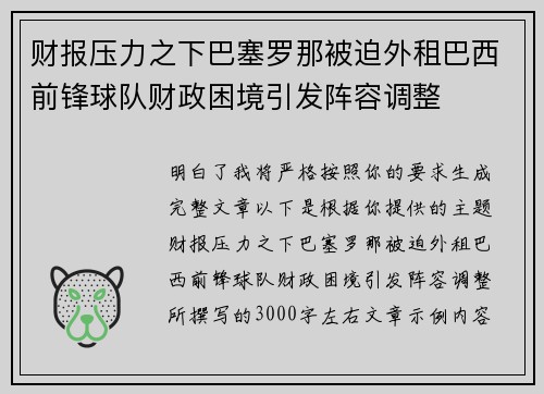 财报压力之下巴塞罗那被迫外租巴西前锋球队财政困境引发阵容调整