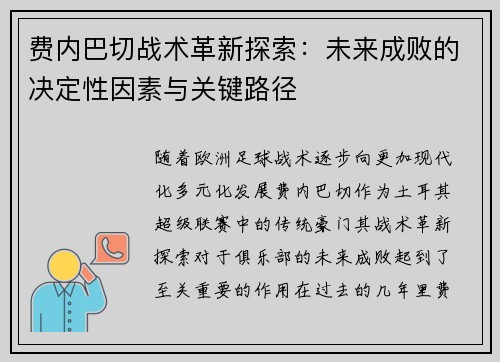 费内巴切战术革新探索：未来成败的决定性因素与关键路径