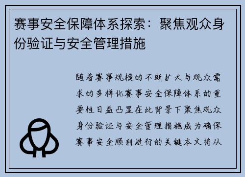 赛事安全保障体系探索：聚焦观众身份验证与安全管理措施