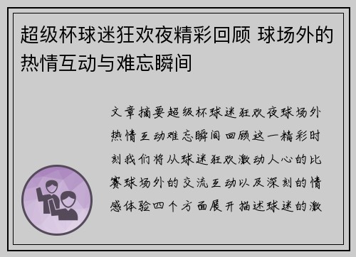 超级杯球迷狂欢夜精彩回顾 球场外的热情互动与难忘瞬间