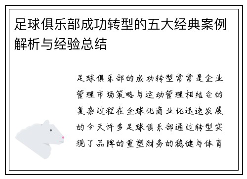 足球俱乐部成功转型的五大经典案例解析与经验总结