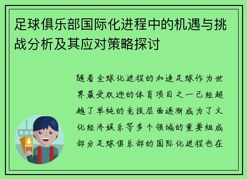 足球俱乐部国际化进程中的机遇与挑战分析及其应对策略探讨