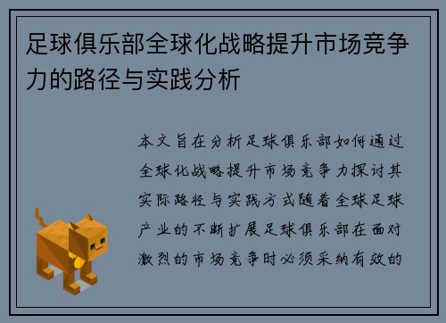 足球俱乐部全球化战略提升市场竞争力的路径与实践分析