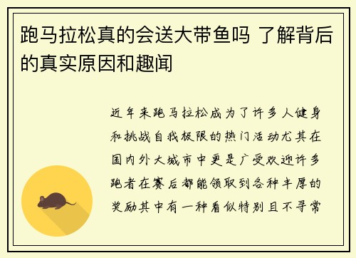跑马拉松真的会送大带鱼吗 了解背后的真实原因和趣闻