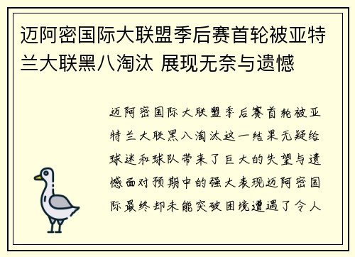 迈阿密国际大联盟季后赛首轮被亚特兰大联黑八淘汰 展现无奈与遗憾