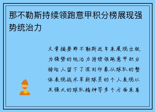 那不勒斯持续领跑意甲积分榜展现强势统治力