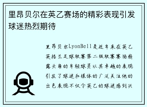 里昂贝尔在英乙赛场的精彩表现引发球迷热烈期待