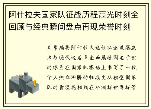 阿什拉夫国家队征战历程高光时刻全回顾与经典瞬间盘点再现荣誉时刻