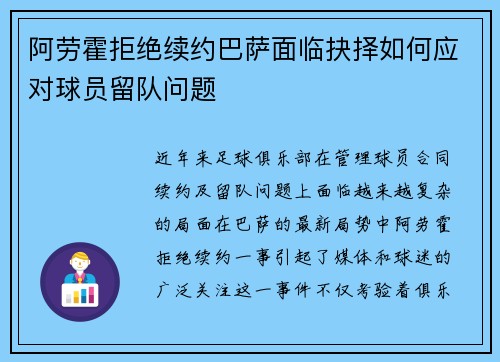 阿劳霍拒绝续约巴萨面临抉择如何应对球员留队问题