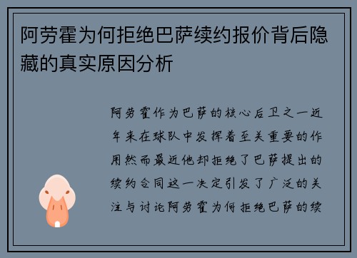阿劳霍为何拒绝巴萨续约报价背后隐藏的真实原因分析