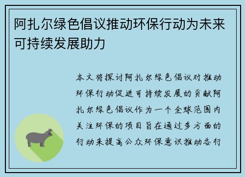 阿扎尔绿色倡议推动环保行动为未来可持续发展助力