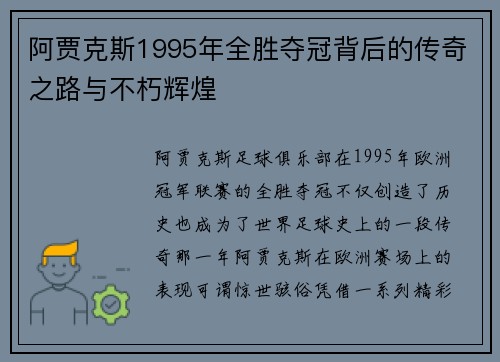 阿贾克斯1995年全胜夺冠背后的传奇之路与不朽辉煌