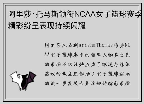 阿里莎·托马斯领衔NCAA女子篮球赛季精彩纷呈表现持续闪耀