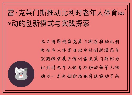 雷·克莱门斯推动比利时老年人体育活动的创新模式与实践探索