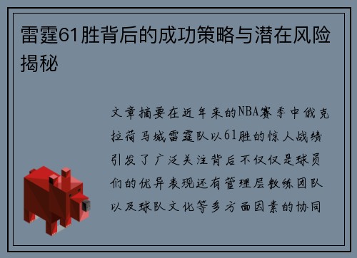 雷霆61胜背后的成功策略与潜在风险揭秘