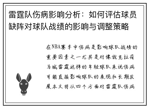 雷霆队伤病影响分析：如何评估球员缺阵对球队战绩的影响与调整策略
