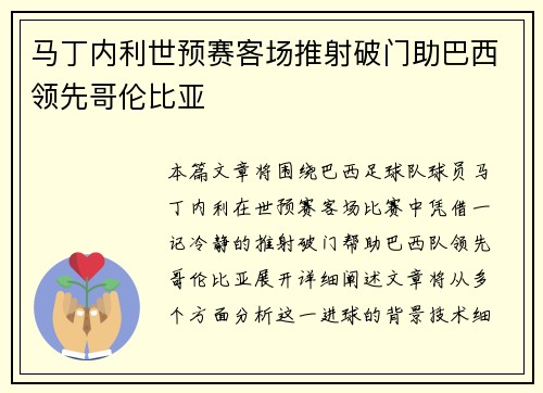 马丁内利世预赛客场推射破门助巴西领先哥伦比亚