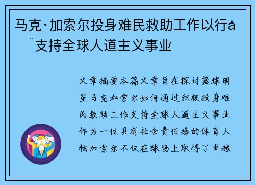 马克·加索尔投身难民救助工作以行动支持全球人道主义事业