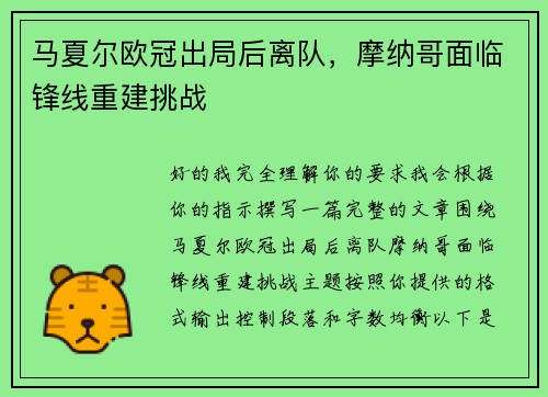 马夏尔欧冠出局后离队，摩纳哥面临锋线重建挑战