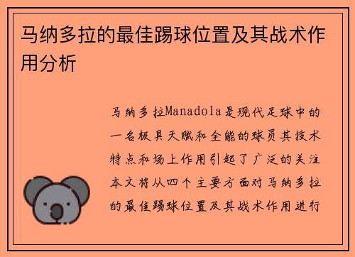 马纳多拉的最佳踢球位置及其战术作用分析