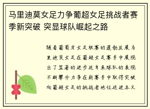 马里迪莫女足力争葡超女足挑战者赛季新突破 突显球队崛起之路