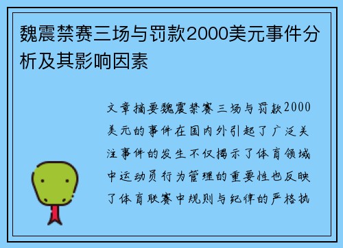 魏震禁赛三场与罚款2000美元事件分析及其影响因素