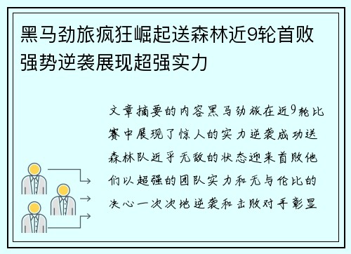 黑马劲旅疯狂崛起送森林近9轮首败 强势逆袭展现超强实力